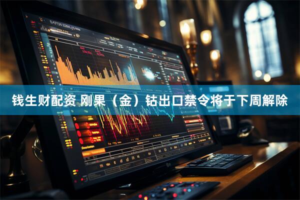 钱生财配资 刚果（金）钴出口禁令将于下周解除
